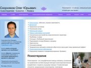 Психолог - психотерапевт Скорняков Олег Юрьевич