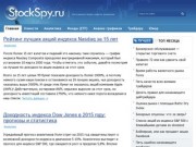 Stockspy.ru
