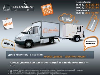 Des-arenda.ru - аренда дизель электростанций