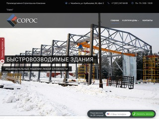 ПСК "Сорос" Производственно-Строительная Компания Челябинск