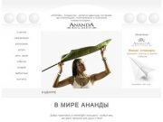 АНАНДА йога-центр - О ЦЕНТРЕ. Йога, фитнес, танцы, тайцзицюань и цигун в Тюмени