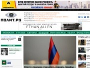 «ПОЛИТ.РУ»