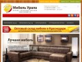 «Мебель Урала» оптово-розничный магазин в Краснодаре | Мягкая и корпусная мебель оптом в Краснодаре