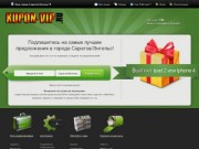 Kupon-vip - Купить скидки по купонам от 50% до 90% в городе Саратов/Энгельс