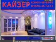 Ангарск | Кайзер | Натяжные потолки | Строительные работы | Ремонтные