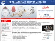 Автоматика и системы связи - официальный дистрибьютор компании Danfoss во Владимирской области