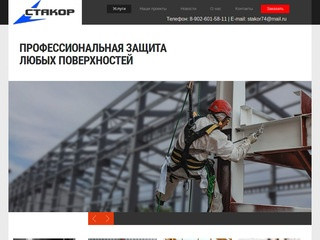 Антикоррозийная обработка, огнезащитная обработка в Челябинске | Стакор