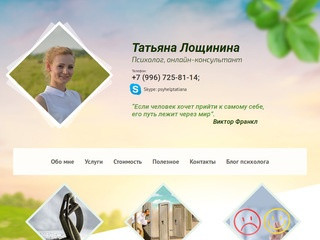 Татьяна Лощинина - Психолог, онлайн-консультант
