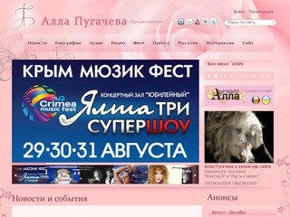 Официальный сайт Аллы Пугачевой (Новости и события)