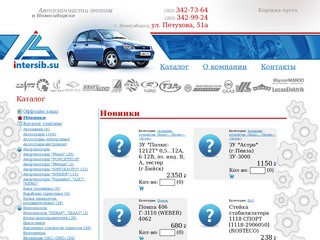 «Интерсиб» — Автозапчасти оптом в Новосибирске, Автозапчасти ВАЗ ГАЗ Новосибирск