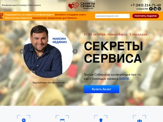 Конференция 'Секреты сервиса' в Новосибирске | Раскроем секреты долгих отношений с клиентом