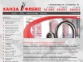 Ханза Флекс Калининград - гидравлика, фильтры, промышленные рукава и прочее оборудование