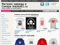 Интернет-магазин футболок в Самаре Магазин одежды в Самаре mayka63.ru