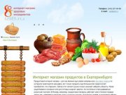 Интернет магазин продуктов в Екатеринбурге