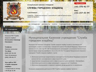 Муниципальное казенное учреждение.Служба городских кладбищ.Екатеринбург