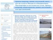 Аренда квартир, домов, коттеджей, вилл, дач на сутки в Москве и в Подмосковье