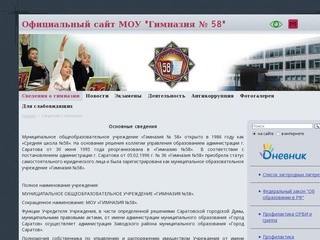 Сведения о гимназии - МОУ "Гимназия № 58"