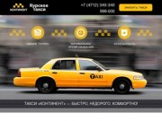 Заказ такси в Курске