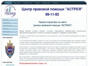 Центр правовой помощи "АСТРЕЯ", Рязань