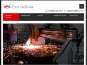 СтальКом Саратов - металлоконструкции Саратов, изготовление металлоконструкций