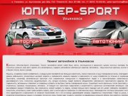ТЮНИНГ АВТОМОБИЛЯ В УЛЬЯНОВСКЕ - Компания «Юпитер-Sport»