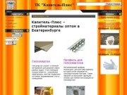 ТК Капитель-Плюс - Стройматериалы оптом в Екатеринбурге