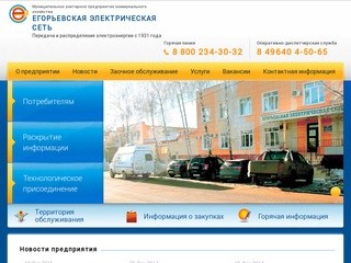 Егорьевская электрическая сеть  | МУП КХ 