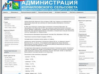Общее - Администрация Корниловского сельсовета Болотнинского района Новосибирской области