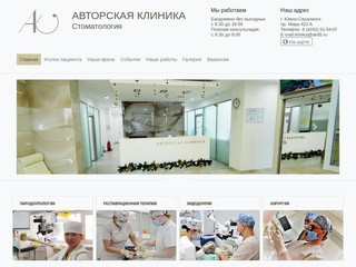Авторская клиника, ООО, Стоматология, Стоматологический центр, Южно-Сахалинск