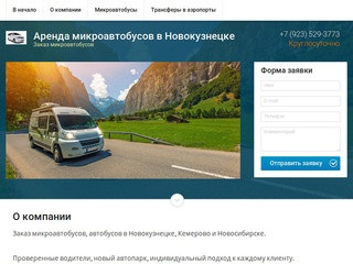 Заказ микроавтобуса в Новокузнецке Аренда микроавтобусов Новокузнецк