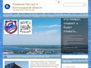 Плавание мастерс в Волгоградской области