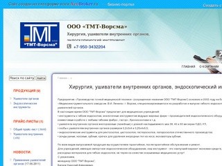 ООО «ТМТ-Ворсма» - Хирургия, ушиватели внутренних органов, эндоскопический инструмент