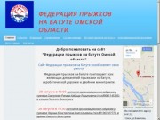 Федерация прыжков на батуте Омской области