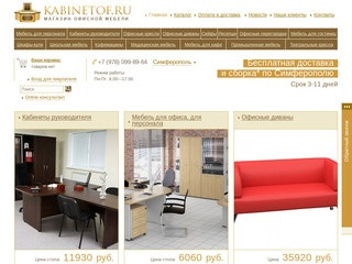 Купить недорого офисную мебель в Симферополе