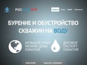 РОСАКВАБУР - Бурение и обустройство скважин на воду