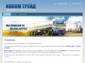 Перевозка темных нефтепродуктов Компания ИНКОМ ТРЕЙД г.Санкт-Петербург