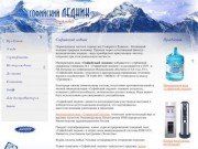 Софийский ледник - продажа воды, продажа минеральной воды, доставка питьевой воды