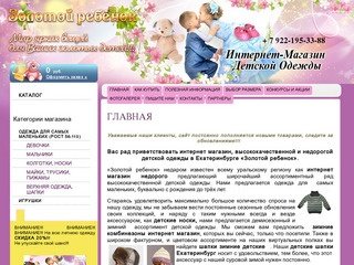 Главная г. Екатеринбург Интернет-магазин детской одежды Золотой ребенок