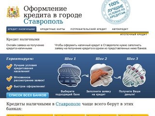 Банки Ставрополя где можно оформить кредит