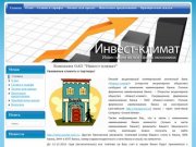 Компания ОАО "Инвест-климат" - Инвестиции во все сферы экономики - Инвест-климат