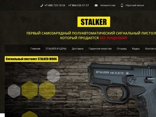 Сигнальный пистолет STALKER 