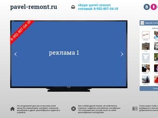 Pavel-remont.ru — качественный ремонт компьютеров и телефонов в Северске
