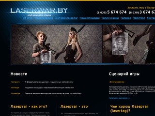 Laserwar.by :: Главная - Лазертаг в Минске
