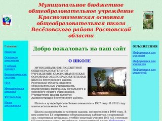 Официальный сайт МБОУ Краснознаменская ООШ