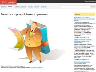 Тольятти - городской бизнес-справочник