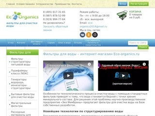 Интернет-магазин фильтров для воды и органических товаров "Eco-Organics" (Россия, Московская область, Москва)