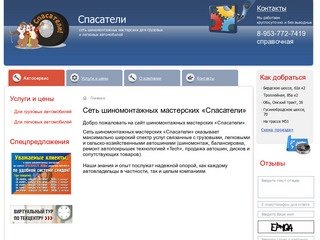 Сеть шиномонтажных мастерских «Спасатели» г.Новосибирск