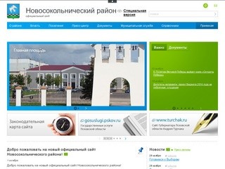 Информация о городском поселение Новосокольники на официальном сайте Новосокольнического района