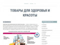 Товары для здоровья и красоты интернет магазин в Туле