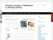 Товары | Интернет магазин в Хабаровске от Виталия Олесик | товары